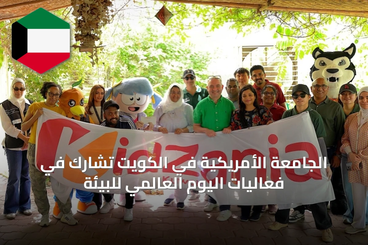 الجامعة الأمريكية في الكويت تشارك في فعاليات اليوم العالمي للبيئة