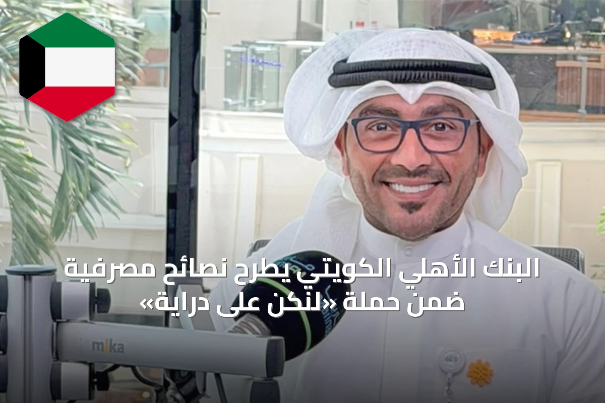 البنك الأهلي الكويتي يطرح نصائح مصرفية ضمن حملة «لنكن على دراية»