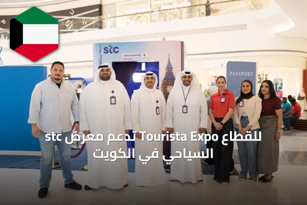 stc تدعم معرض Tourista Expo للقطاع السياحي في الكويت