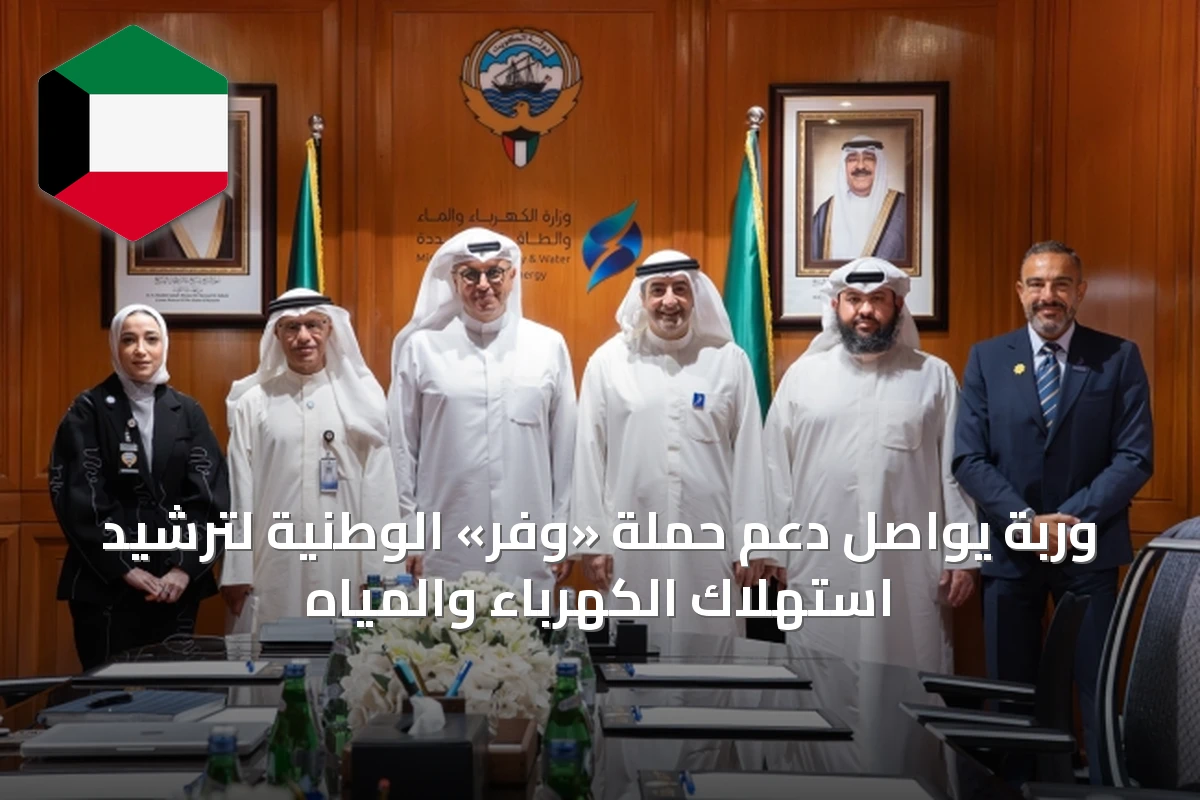 وربة يواصل دعم حملة «وفّر» الوطنية لترشيد استهلاك الكهرباء والمياه