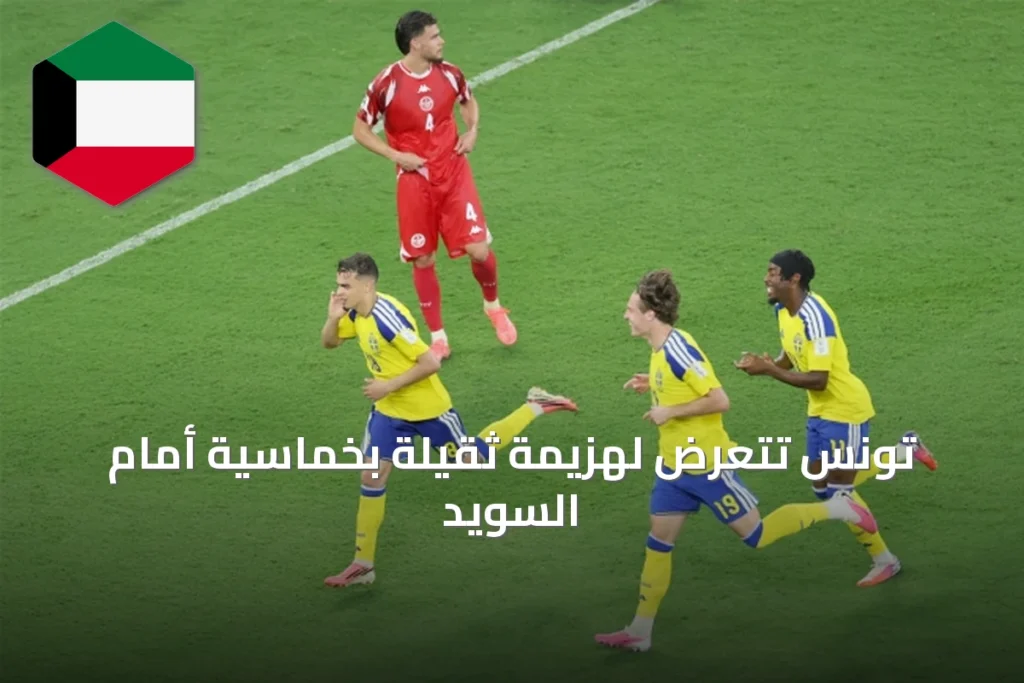 تونس تتعرض لهزيمة ثقيلة بخماسية أمام السويد