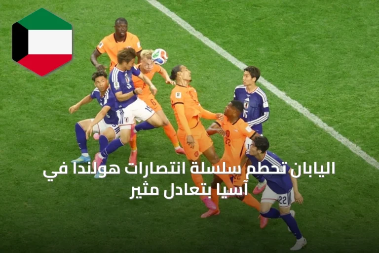 اليابان تحطم سلسلة انتصارات هولندا في آسيا بتعادل مثير