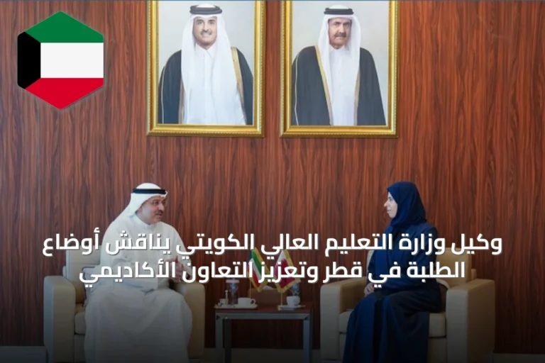 وكيل وزارة التعليم العالي الكويتي يناقش أوضاع الطلبة في قطر وتعزيز التعاون الأكاديمي