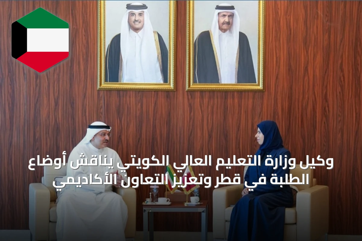 وكيل وزارة التعليم العالي الكويتي يناقش أوضاع الطلبة في قطر وتعزيز التعاون الأكاديمي