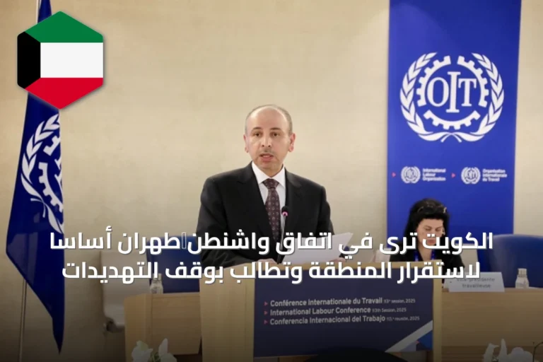 الكويت ترى في اتفاق واشنطن‑طهران أساساً لاستقرار المنطقة وتطالب بوقف التهديدات