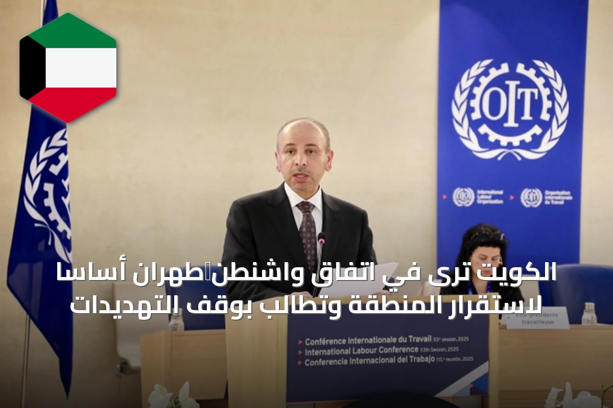 الكويت ترى في اتفاق واشنطن‑طهران أساساً لاستقرار المنطقة وتطالب بوقف التهديدات