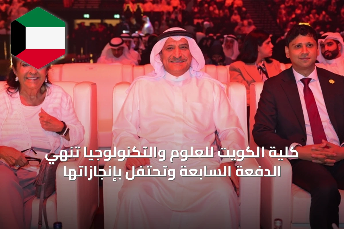 كلية الكويت للعلوم والتكنولوجيا تُنهي الدفعة السابعة وتحتفل بإنجازاتها