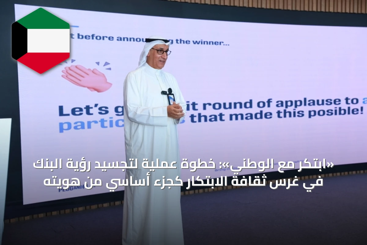 «ابتكر مع الوطني»: خطوة عملية لتجسيد رؤية البنك في غرس ثقافة الابتكار كجزء أساسي من هويته