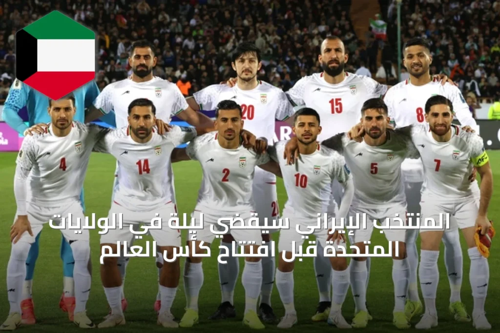 المنتخب الإيراني سيقضي ليلة في الولايات المتحدة قبل افتتاح كأس العالم