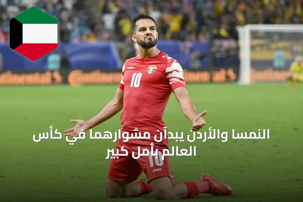 النمسا والأردن يبدآن مشوارهما في كأس العالم بأمل كبير