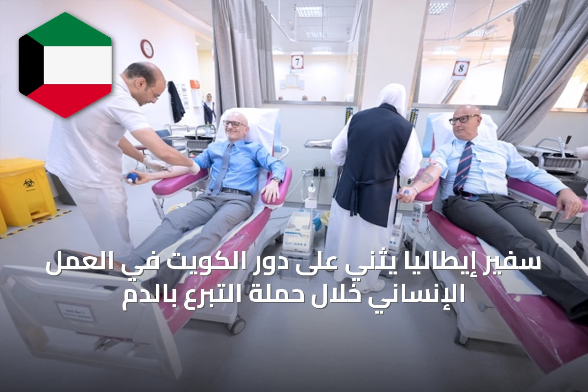 سفير إيطاليا يثني على دور الكويت في العمل الإنساني خلال حملة التبرع بالدم