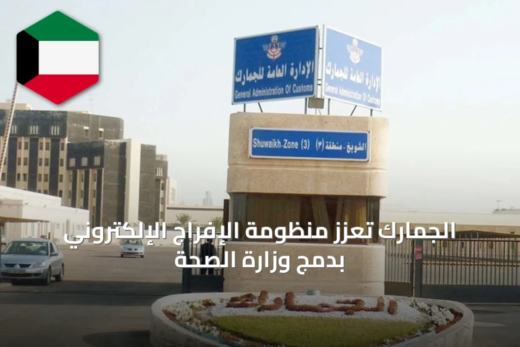 الجمارك تُعزّز منظومة الإفراج الإلكتروني بدمج وزارة الصحة