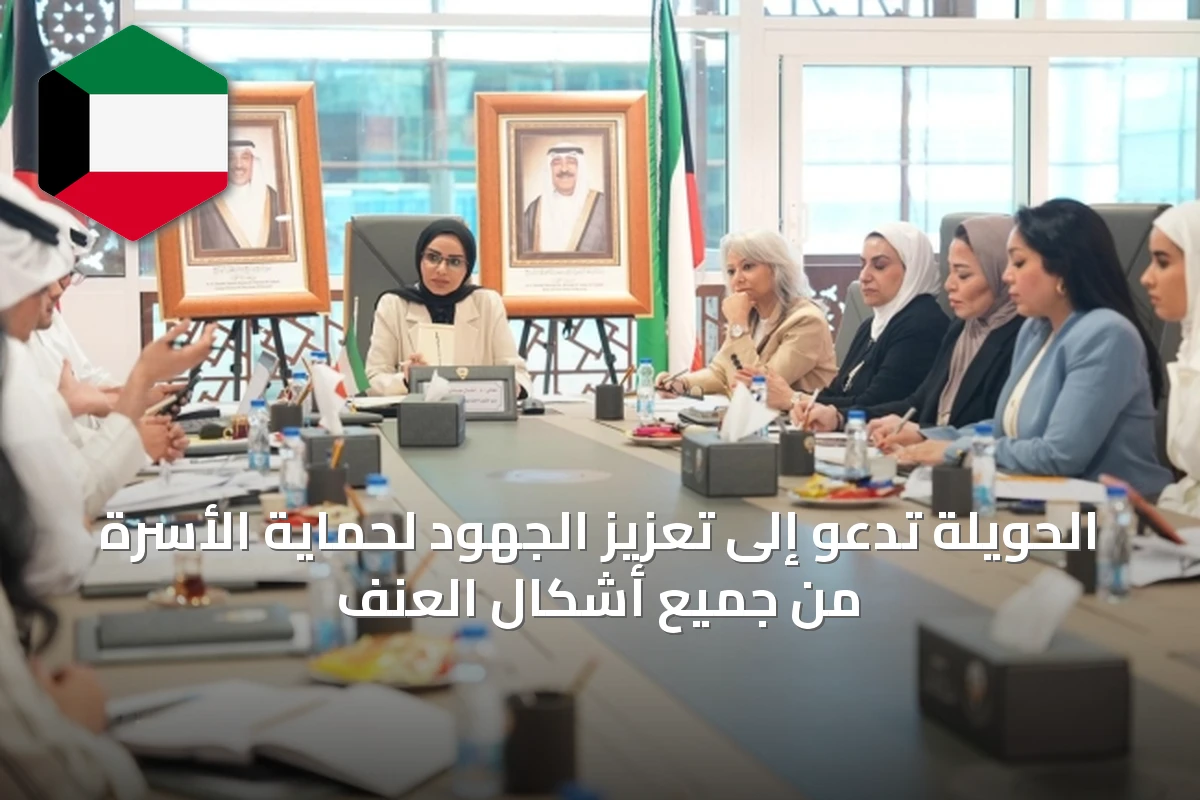 الحويلة تدعو إلى تعزيز الجهود لحماية الأسرة من جميع أشكال العنف
