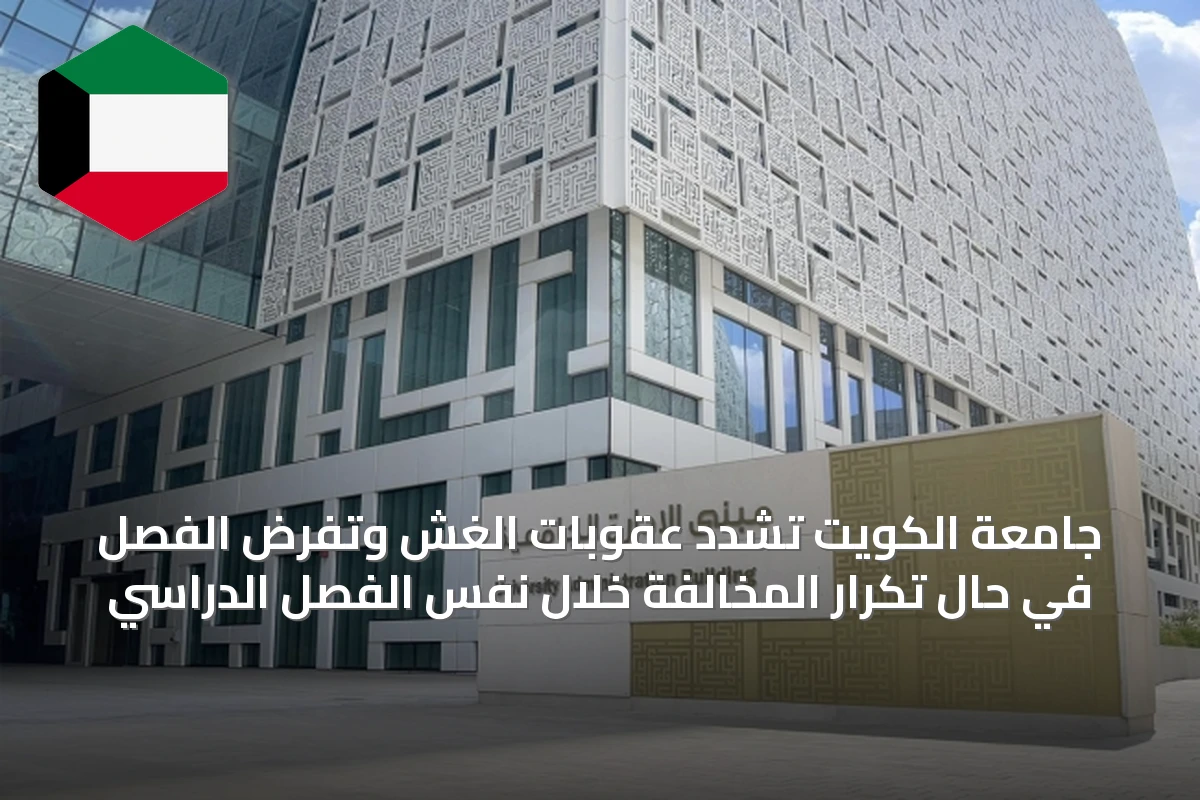 جامعة الكويت تشدد عقوبات الغش وتفرض الفصل في حال تكرار المخالفة خلال نفس الفصل الدراسي
