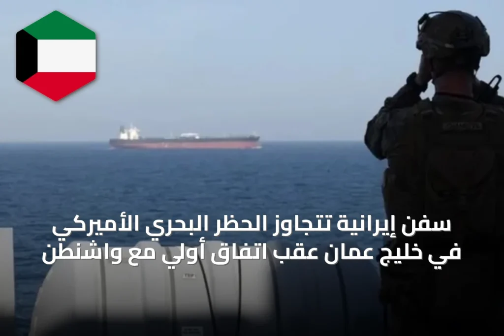 سفن إيرانية تتجاوز الحظر البحري الأميركي في خليج عُمان عقب اتفاق أولي مع واشنطن