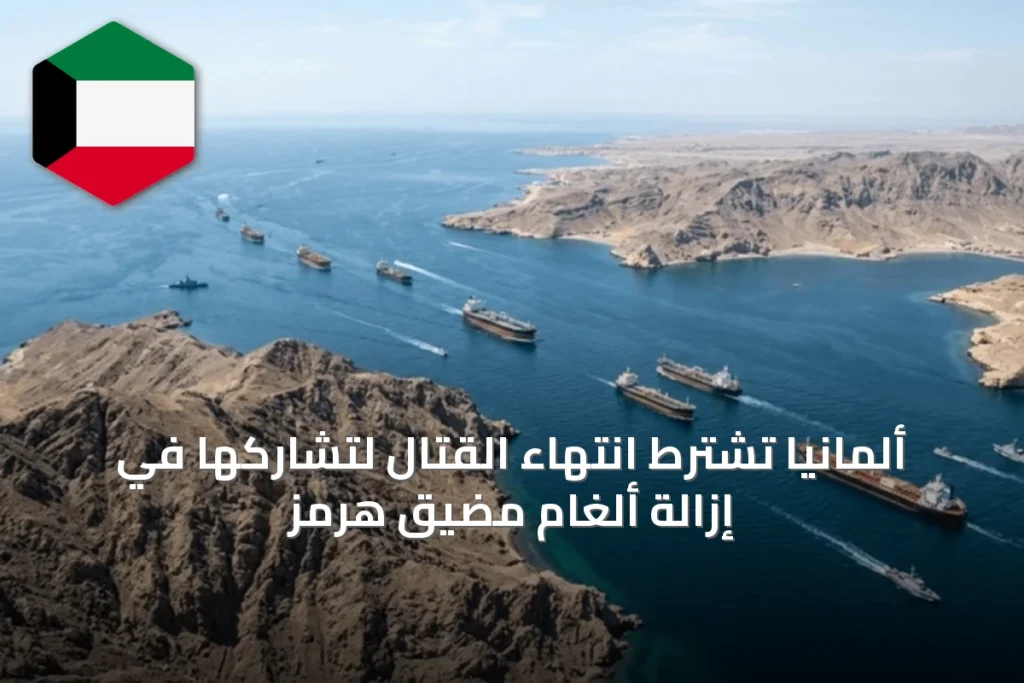 ألمانيا تشترط انتهاء القتال لتشاركها في إزالة ألغام مضيق هرمز