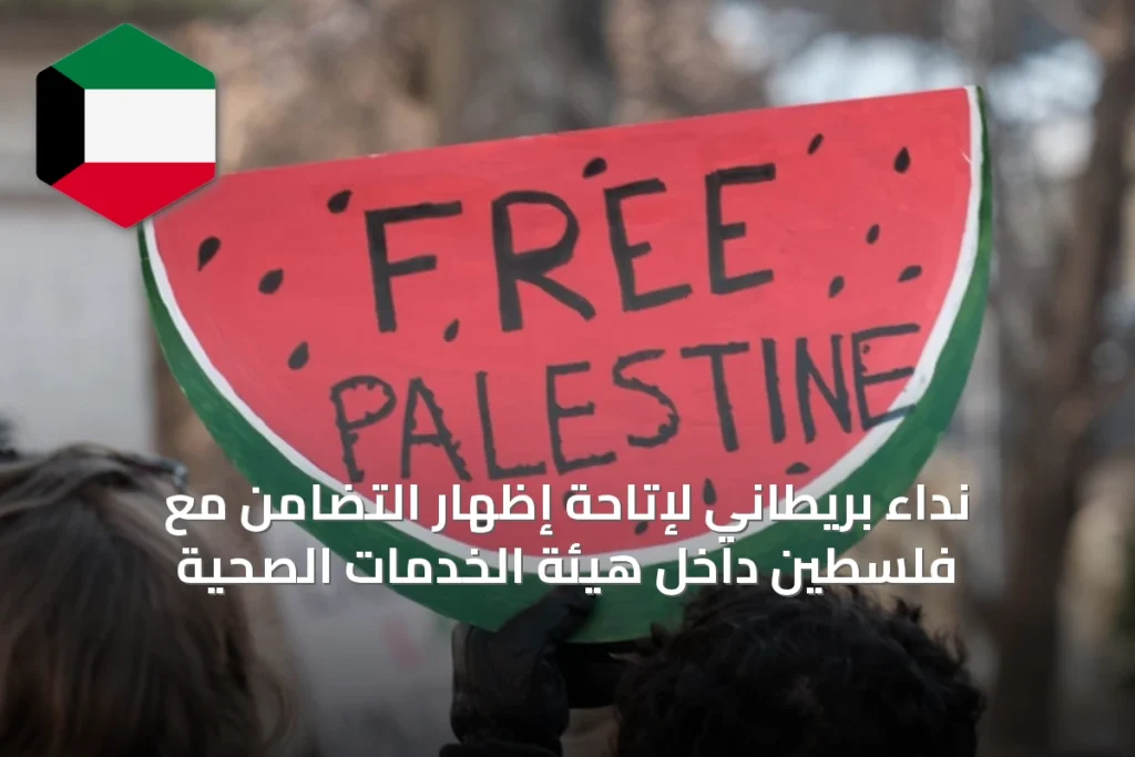 نداء بريطاني لإتاحة إظهار التضامن مع فلسطين داخل هيئة الخدمات الصحية