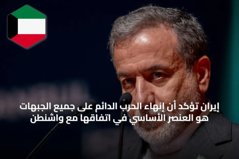 إيران تُؤكِّد أن إنهاء الحرب الدائم على جميع الجبهات هو العنصر الأساسي في اتفاقها مع واشنطن