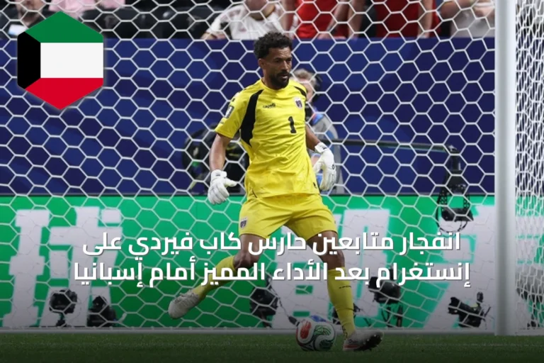 انفجار متابعين حارس كاب فيردي على إنستغرام بعد الأداء المميز أمام إسبانيا