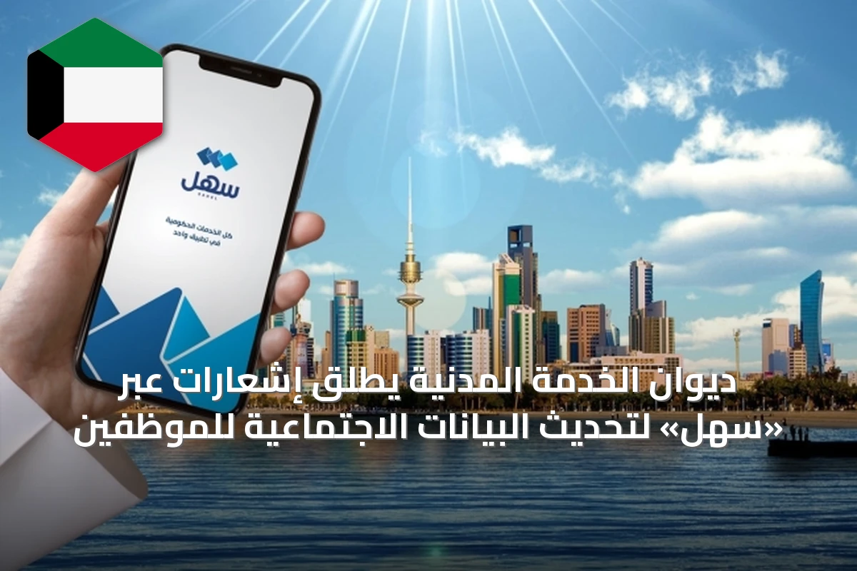 ديوان الخدمة المدنية يطلق إشعارات عبر «سهل» لتحديث البيانات الاجتماعية للموظفين