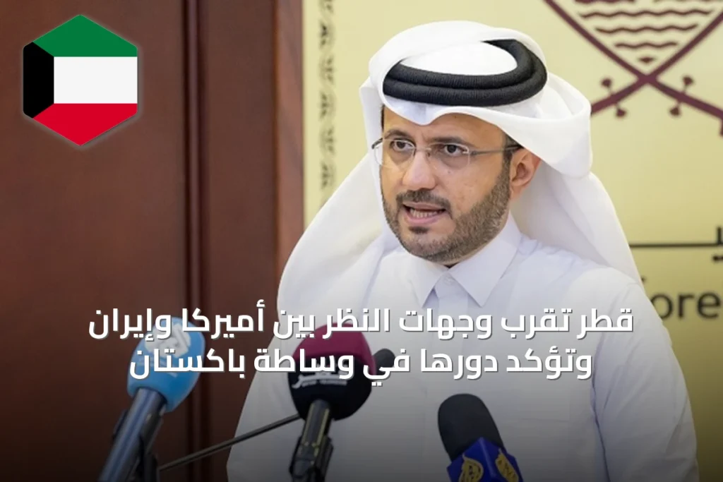 قطر تُقرب وجهات النظر بين أميركا وإيران وتؤكد دورها في وساطة باكستان