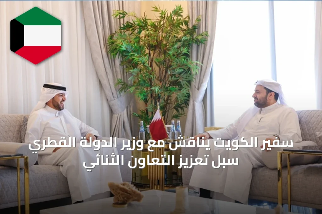 سفير الكويت يناقش مع وزير الدولة القطري سبل تعزيز التعاون الثنائي