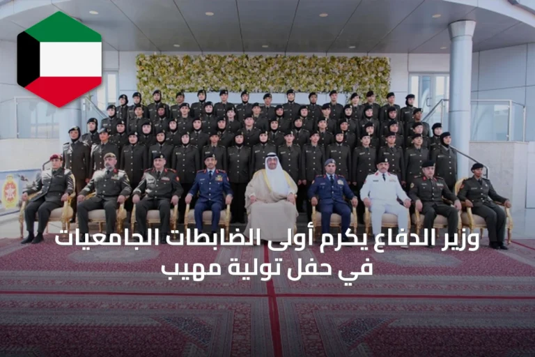 وزير الدفاع يكرم أولى الضابطات الجامعيات في حفل تولية مهيب