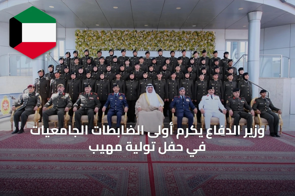 وزير الدفاع يكرم أولى الضابطات الجامعيات في حفل تولية مهيب
