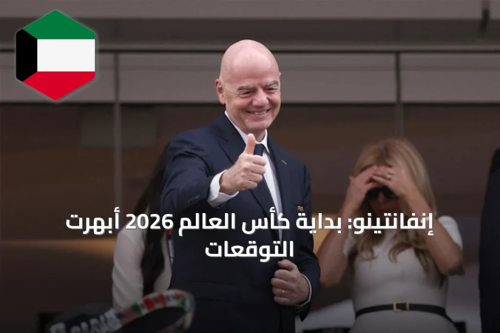 إنفانتينو: بداية كأس العالم 2026 أبهرت التوقعات