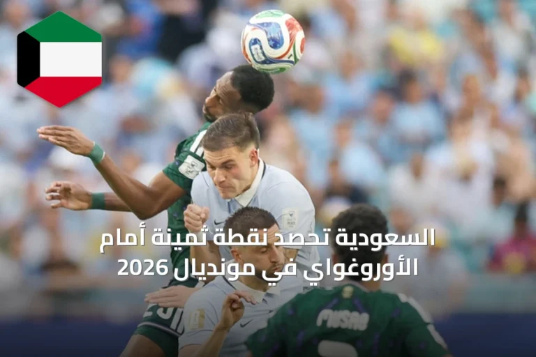 السعودية تحصد نقطة ثمينة أمام الأوروغواي في مونديال 2026