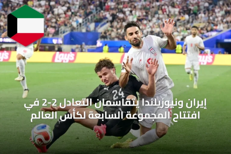 إيران ونيوزيلندا يتقاسمان التعادل 2-2 في افتتاح المجموعة السابعة لكأس العالم