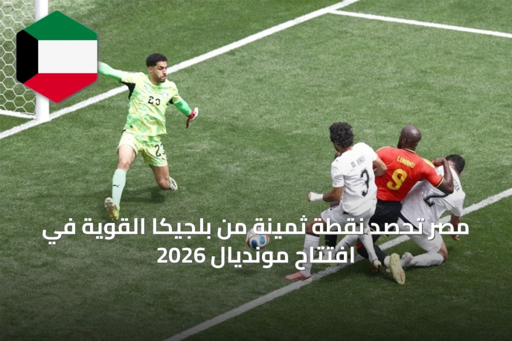 مصر تحصد نقطة ثمينة من بلجيكا القوية في افتتاح مونديال 2026