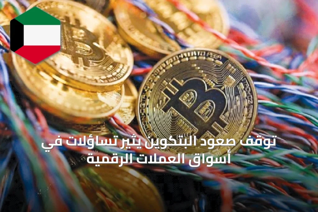 توقف صعود البتكوين يثير تساؤلات في أسواق العملات الرقمية