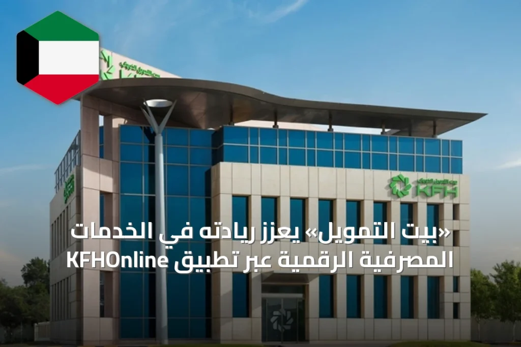 «بيت التمويل» يعزز ريادته في الخدمات المصرفية الرقمية عبر تطبيق KFHOnline