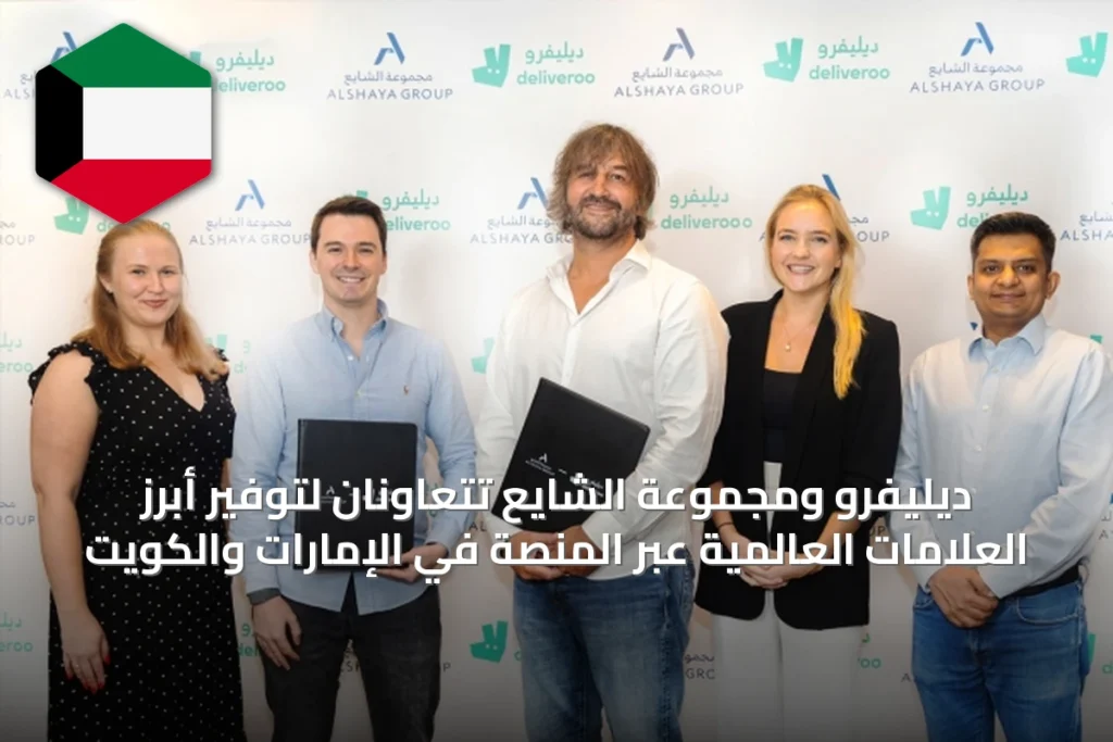 ديليفرو ومجموعة الشايع تتعاونان لتوفير أبرز العلامات العالمية عبر المنصة في الإمارات والكويت