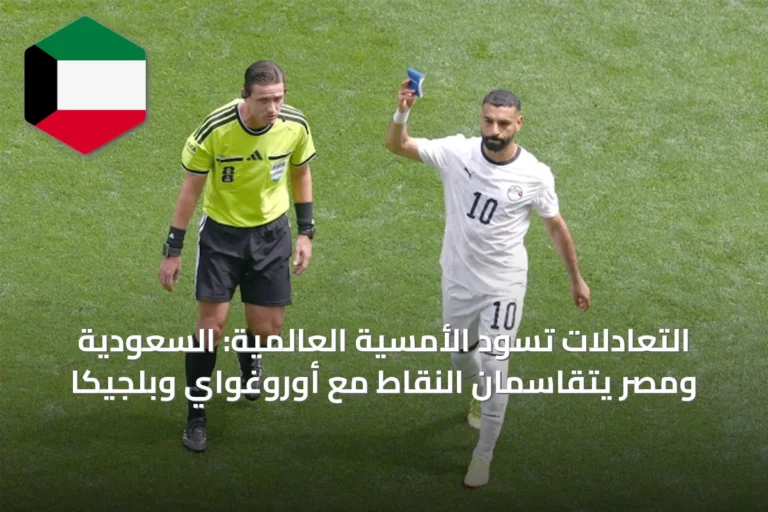التعادلات تسود الأمسية العالمية: السعودية ومصر يتقاسمان النقاط مع أوروغواي وبلجيكا