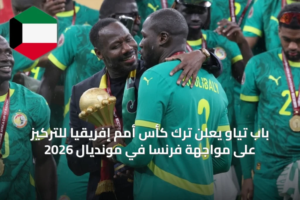 باب تياو يعلن ترك كأس أمم إفريقيا للتركيز على مواجهة فرنسا في مونديال 2026