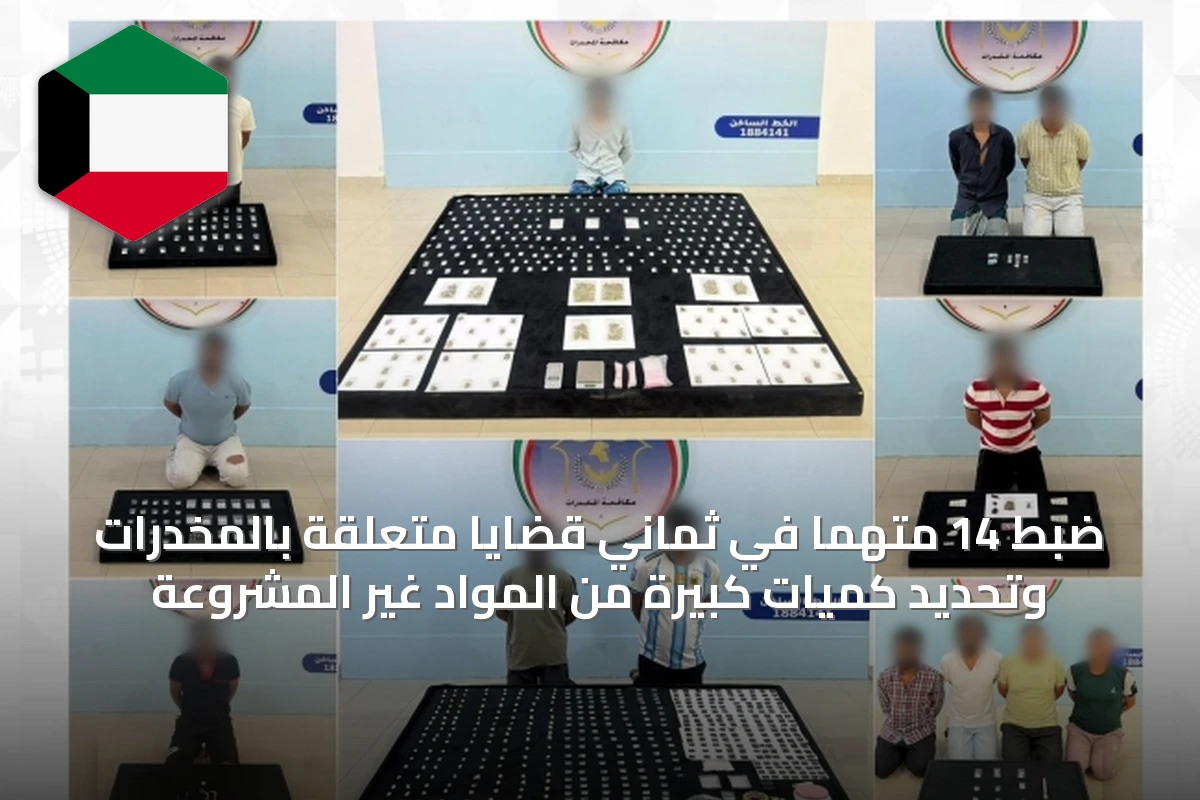 ضبط 14 متهمًا في ثماني قضايا متعلقة بالمخدرات وتحديد كميات كبيرة من المواد غير المشروعة