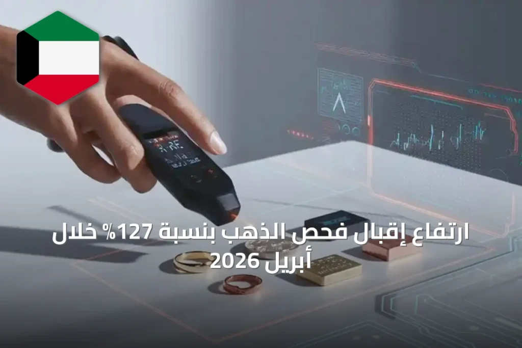 ارتفاع إقبال فحص الذهب بنسبة 127% خلال أبريل 2026