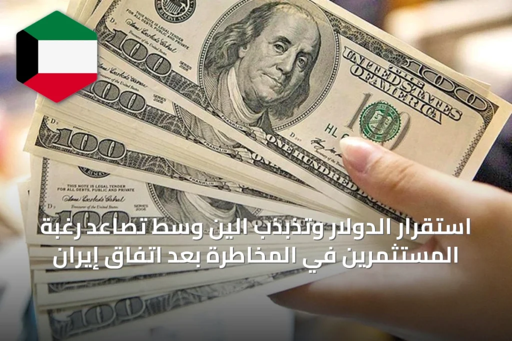 استقرار الدولار وتذبذب الين وسط تصاعد رغبة المستثمرين في المخاطرة بعد اتفاق إيران