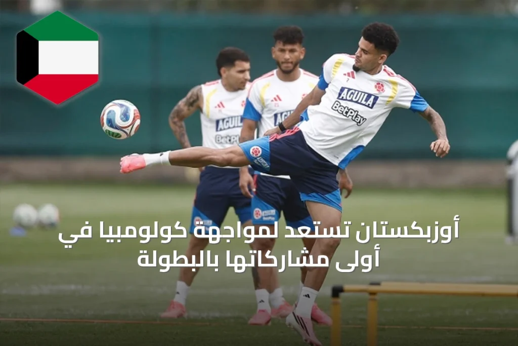 أوزبكستان تستعد لمواجهة كولومبيا في أولى مشاركاتها بالبطولة