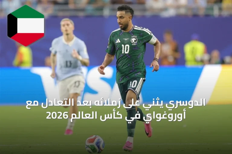 الدوسري يثني على زملائه بعد التعادل مع أوروغواي في كأس العالم 2026