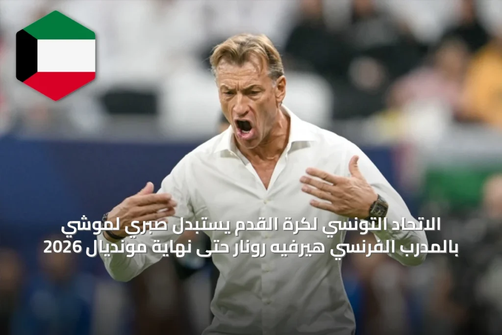 الاتحاد التونسي لكرة القدم يستبدل صبري لموشي بالمدرب الفرنسي هيرفيه رونار حتى نهاية مونديال 2026