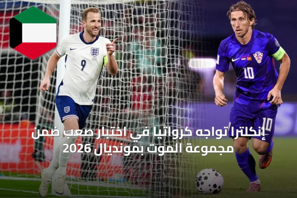 إنكلترا تواجه كرواتيا في اختبار صعب ضمن مجموعة الموت بمونديال 2026