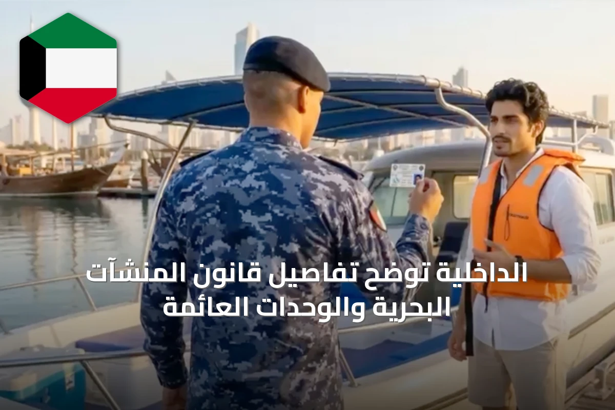 الداخلية توضح تفاصيل قانون المنشآت البحرية والوحدات العائمة