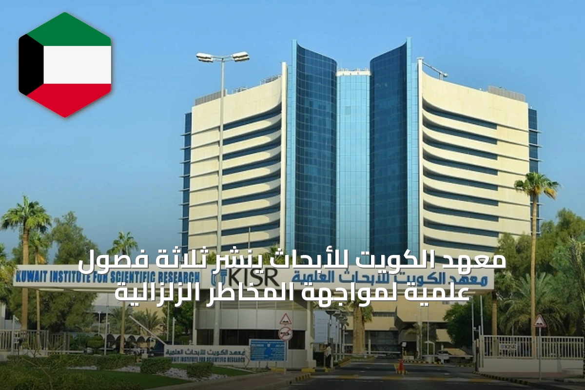 معهد الكويت للأبحاث ينشر ثلاثة فصول علمية لمواجهة المخاطر الزلزالية