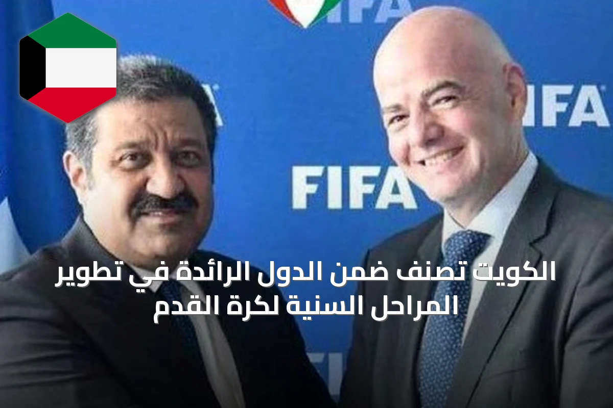 الكويت تُصنّف ضمن الدول الرائدة في تطوير المراحل السنية لكرة القدم