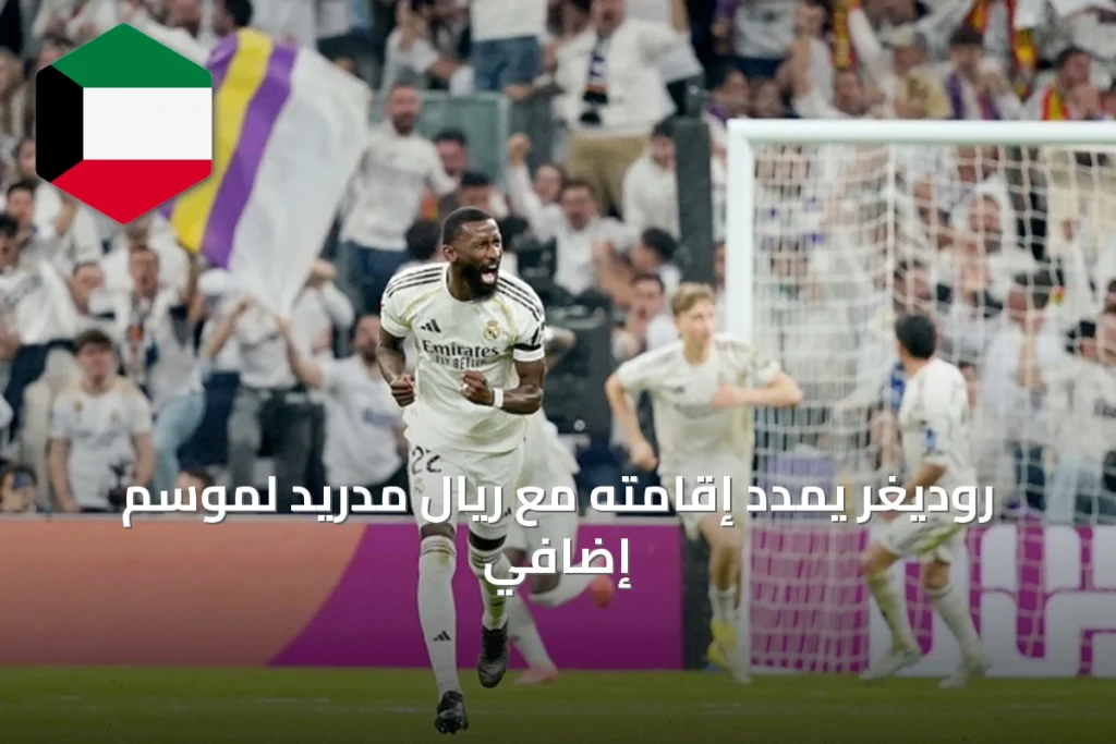 روديغر يمدد إقامته مع ريال مدريد لموسم إضافي