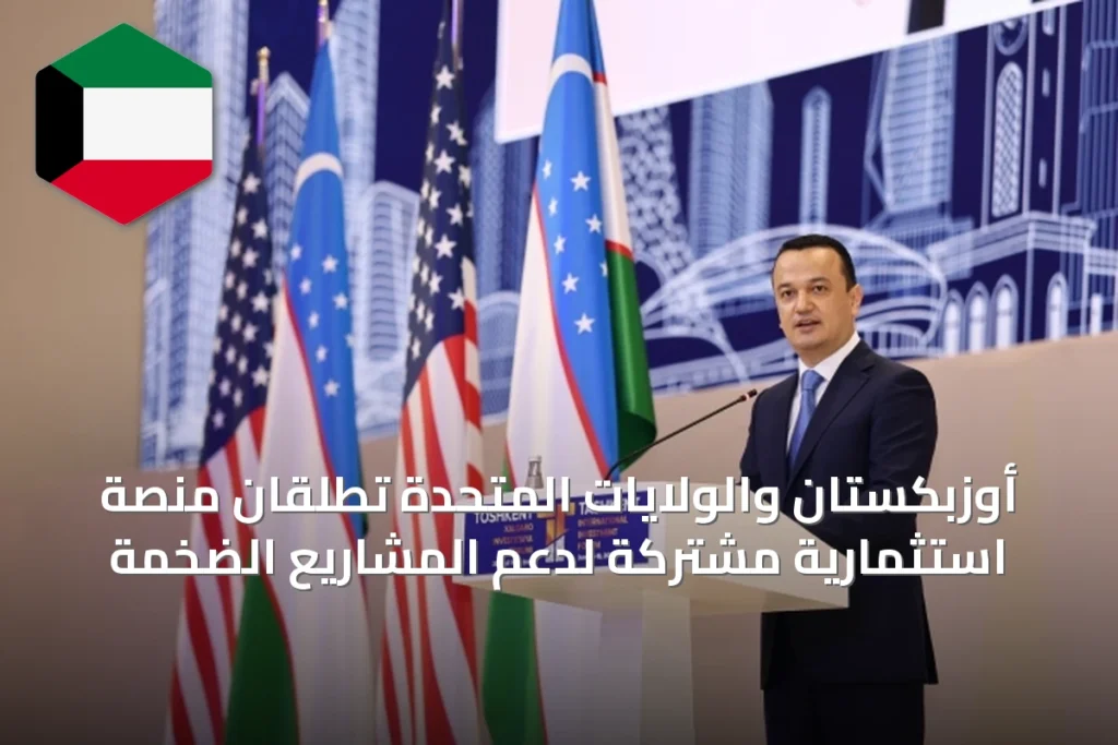أوزبكستان والولايات المتحدة تُطلقان منصة استثمارية مشتركة لدعم المشاريع الضخمة