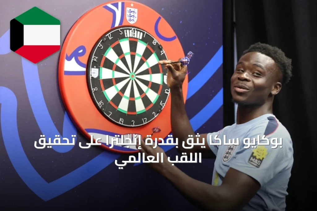 بوكايو ساكا يثق بقدرة إنجلترا على تحقيق اللقب العالمي